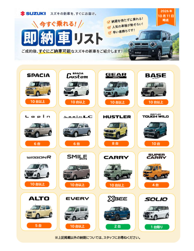 2026.10.11現在　即納車リスト（スズキ自販佐賀）
